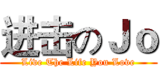 进击のＪｏ (Live The Life You Love)