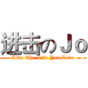 进击のＪｏ (Live The Life You Love)