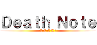 Ｄｅａｔｈ Ｎｏｔｅ (Ｔｈｅ　Ｍｏｖｅ　２ｎｄ)