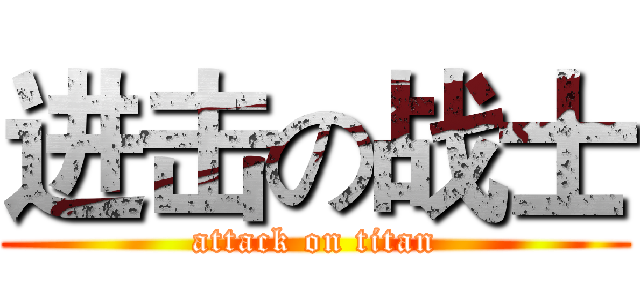 进击の战士 (attack on titan)