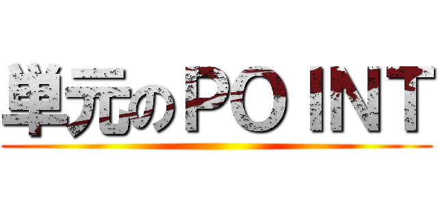 単元のＰＯＩＮＴ ()
