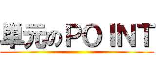 単元のＰＯＩＮＴ ()
