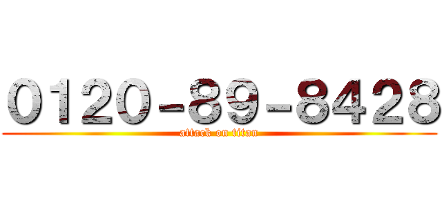 ０１２０－８９－８４２８ (attack on titan)