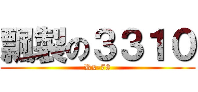 飄製の３３１０ (Rx-78)