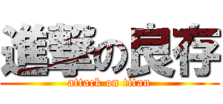進撃の良存 (attack on titan)