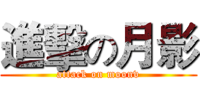 進擊の月影 (attack on moonv)