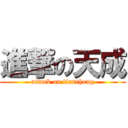 進撃の天成 (attack on tiancheng)