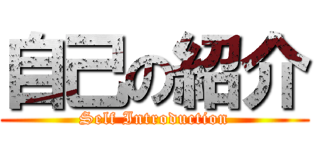 自己の紹介 (Self Introduction)