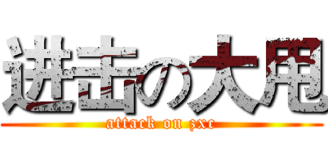 进击の大甩 (attack on zxc)