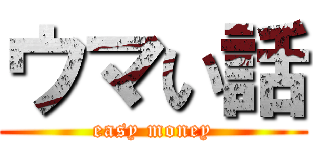 ウマい話 (easy money)