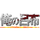 俺の呂布 (attack on titan)