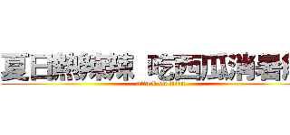 夏日熱辣辣 吃西瓜消暑解渴 (attack on titan)