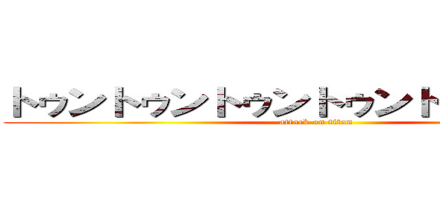 トゥントゥントゥントゥントゥン山野邊 (attack on titan)