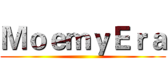 ＭｏｅｍｙＥｒａ ()