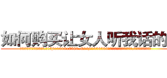 如何购买让女人听我话的药 (如何购买让女人听我话的药【电.话156x1318x7580-Q1991936399鑫宏药业】我们做的是长期生意,靠的是老客户长期支持
参考消息网2月20日报道 韩媒称，“剩女多、离婚率高的城市，房价一定会上涨。”这是中国经济学家金岩石2016年12月参加在上海举行的房地产相关论坛时说的话。
)