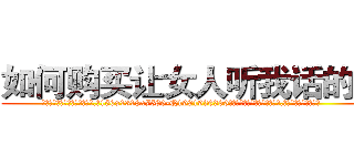 如何购买让女人听我话的药 (如何购买让女人听我话的药【电.话156x1318x7580-Q1991936399鑫宏药业】我们做的是长期生意,靠的是老客户长期支持
参考消息网2月20日报道 韩媒称，“剩女多、离婚率高的城市，房价一定会上涨。”这是中国经济学家金岩石2016年12月参加在上海举行的房地产相关论坛时说的话。
)