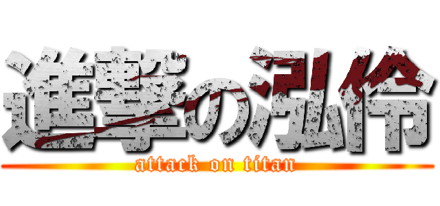 進撃の泓伶 (attack on titan)