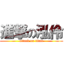 進撃の泓伶 (attack on titan)