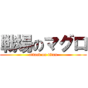 戦場のマグロ (attack on titan)