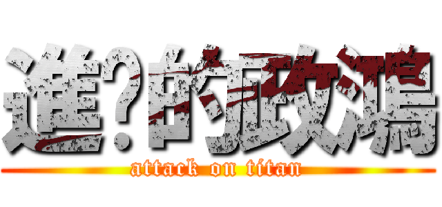 進擊的政鴻 (attack on titan)