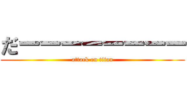 だーーーーーーーー (attack on titan)