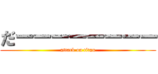 だーーーーーーーー (attack on titan)