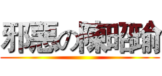 邪惡の陳昭瑜 ()