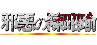 邪惡の陳昭瑜 ()