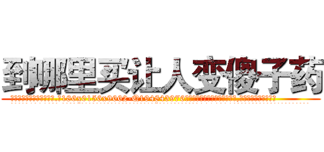 到哪里买让人变傻子药 (到哪里买让人变傻子药【电.话186x0156x9662-Q194843976林氏药业】我们做的是长期生意,靠的是老客户长期支持
参考消息网2月20日报道 韩媒称，“剩女多、离婚率高的城市，房价一定会上涨。”这是中国经济学家金岩石2016年12月参加在上海举行的房地产相关论坛时说的话。
)
