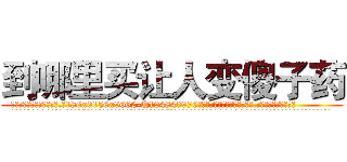 到哪里买让人变傻子药 (到哪里买让人变傻子药【电.话186x0156x9662-Q194843976林氏药业】我们做的是长期生意,靠的是老客户长期支持
参考消息网2月20日报道 韩媒称，“剩女多、离婚率高的城市，房价一定会上涨。”这是中国经济学家金岩石2016年12月参加在上海举行的房地产相关论坛时说的话。
)