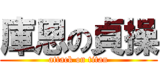 庫恩の貞操 (attack on titan)