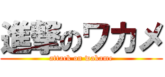 進撃のワカメ (attack on wakame)