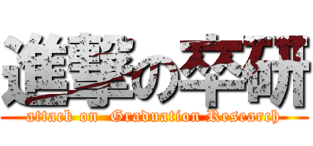 進撃の卒研 (attack on  Graduation Research)