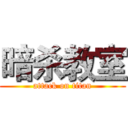 暗杀教室 (attack on titan)