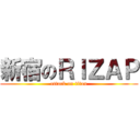 新宿のＲＩＺＡＰ (attack on titan)