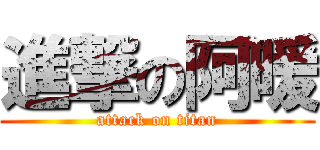 進撃の阿暖 (attack on titan)