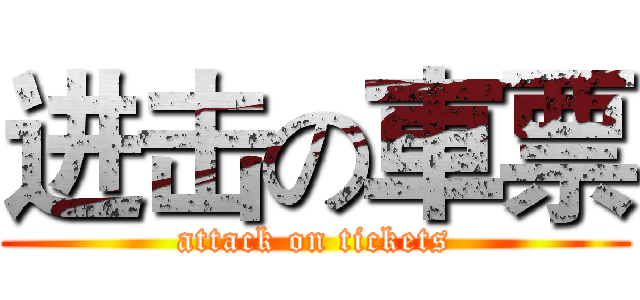 进击の車票 (attack on tickets)
