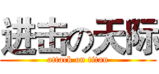 进击の天际 (attack on titan)