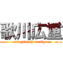 歌川広重 (utagawa horosige)