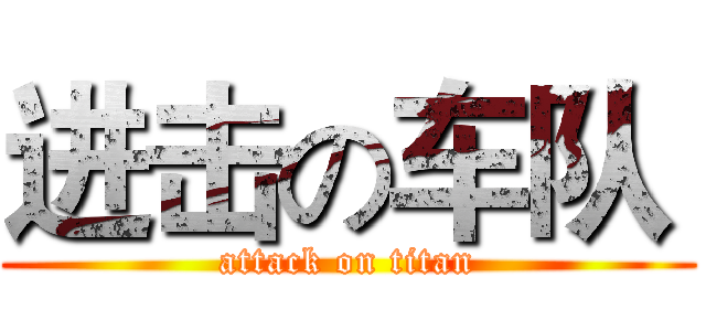 进击の车队  (attack on titan)