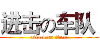 进击の车队  (attack on titan)