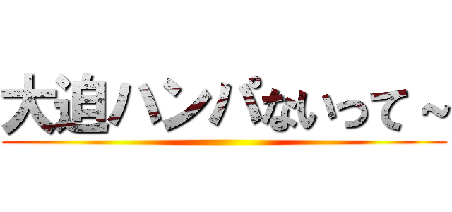大迫ハンパないって～ ()