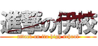 進撃の伊校 (attack on ito high school)