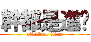 幹都是進擊 (attack on titan)