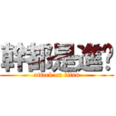 幹都是進擊 (attack on titan)