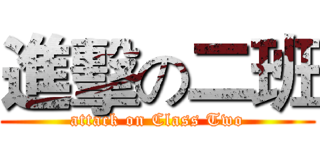 進擊の二班 (attack on Class Two)