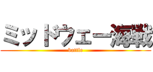 ミッドウェー海戦 (battle)