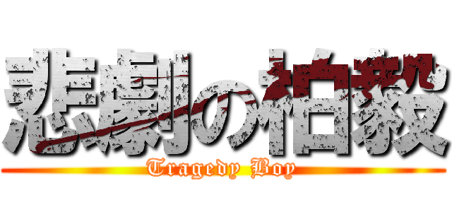 悲劇の柏毅 (Tragedy Boy)