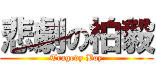 悲劇の柏毅 (Tragedy Boy)