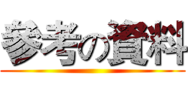 參考の資料 ()